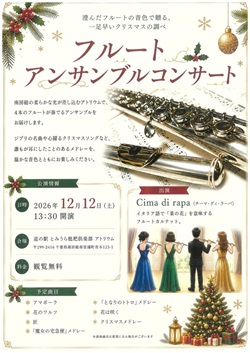 フルート アンサンブルコンサートのイベントチラシ