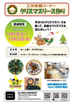 クリスマスリース作りイベントのチラシ