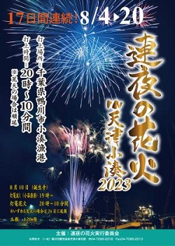 鴨川市天津の連夜の花火のポスター写真