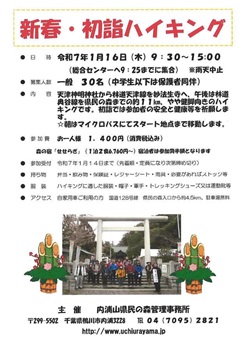 新春・初詣ハイキングのイベントチラシ