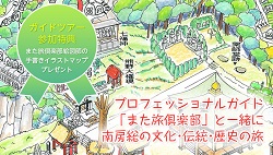 地域ガイドと一緒に行く、館山・南房総の文化・伝統・歴史の旅チラシ