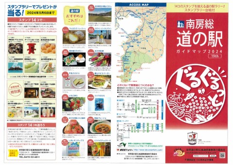 南房総道の駅ガイドマップ2024表紙