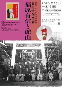 企画展「福原有信と館山」のチラシ