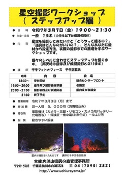 星空撮影ワークショップのイベントチラシ
