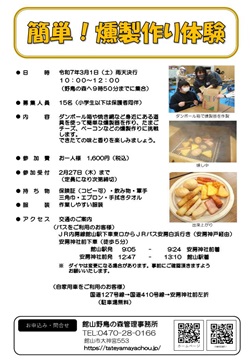 簡単、燻製作り体験イベントのチラシ