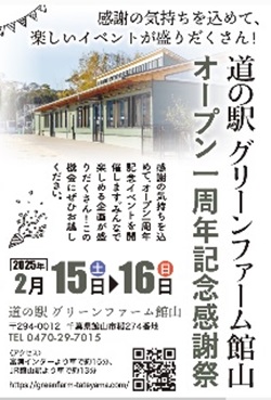 道の駅グリーンファーム館山　一周年記念感謝祭のチラシ