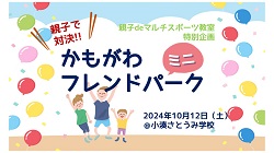 かもがわフレンドパークイベントのチラシ