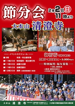 鴨川市清澄寺の節分会のポスター