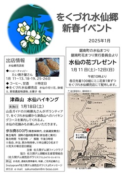 をくづれ水仙郷新春イベントのチラシ