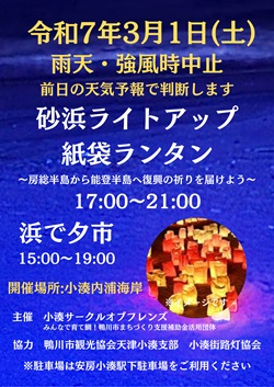 砂浜ライトアップ　紙袋ランタンのイベントチラシ