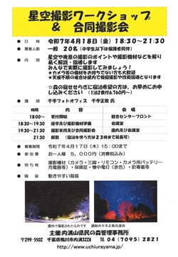 星空撮影ワークショップと合同撮影会のイベントチラシ