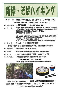 新緑・そばハイキングのイベントチラシ