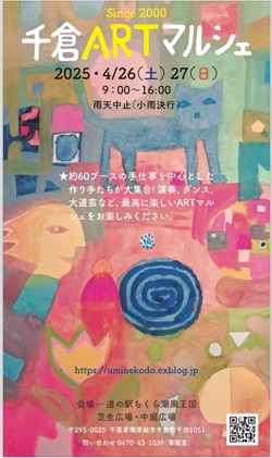 千倉アートマルシェのイベントチラシ