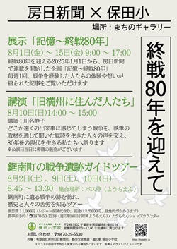 房日新聞と保田小のコラボイベント　終戦80年を迎えてイベントの紹介チラシ