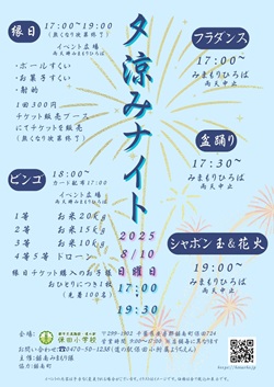 夕涼みナイトイベントのチラシ