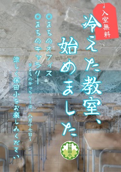 冷えた教室始めましたのお知らせチラシ