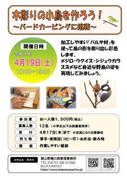木彫りの小鳥を作ろうイベントのチラシ