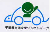千葉県交通安全シンボルマーク