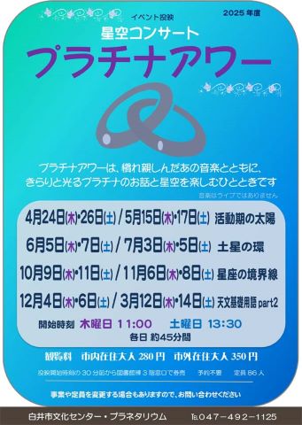 星空コンサートプラチナアワーのポスター