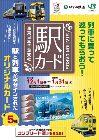 「駅カード」配布イベント：チラシ