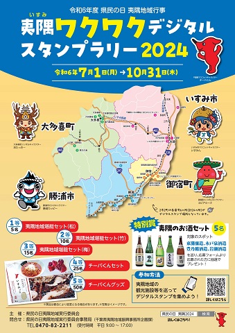 夷隅ワクワクデジタルスタンプラリーのポスター