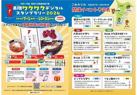 夷隅ワクワクデジタルスタンプラリーのチラシ