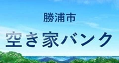 空き家バンク