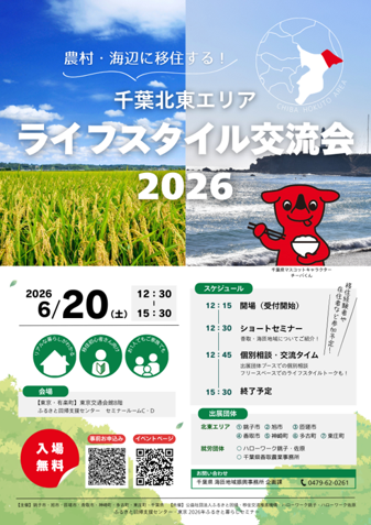 千葉北東エリアライフスタイル交流会2026のチラシ