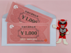 F賞 匝瑳共通商品券