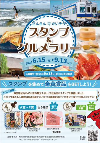 スタンプアンドグルメラリーのポスター