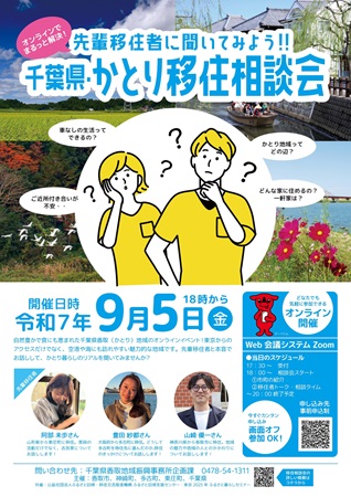 千葉県・かとり移住相談会チラシ