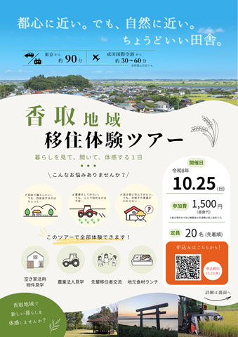 香取地域移住体験ツアーチラシ表
