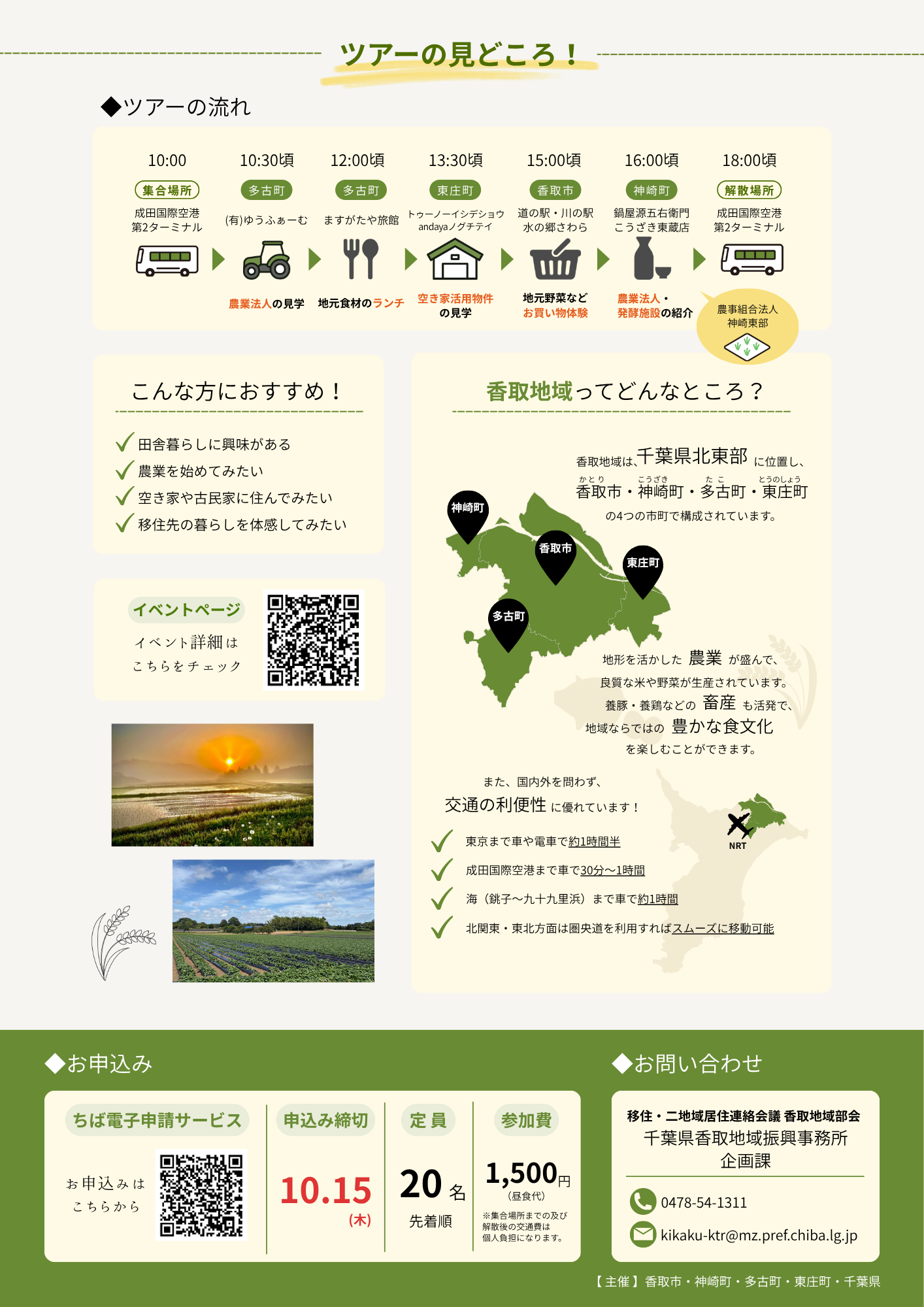 香取地域移住体験ツアーチラシ裏