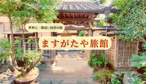 ますがたや旅館施設外観