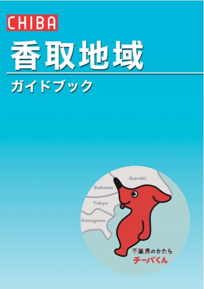 香取地域ガイドブックの表紙の画像