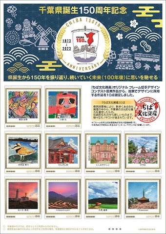千葉県１５０周年記念オリジナルフレーム切手