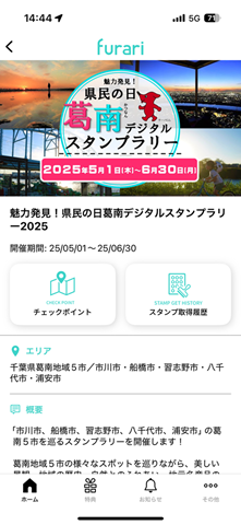 スタンプラリー参加画面の画像