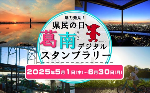魅力発見県民の日葛南デジタルスタンプラリーの画像