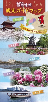 葛南地域観光ガイドマップ
