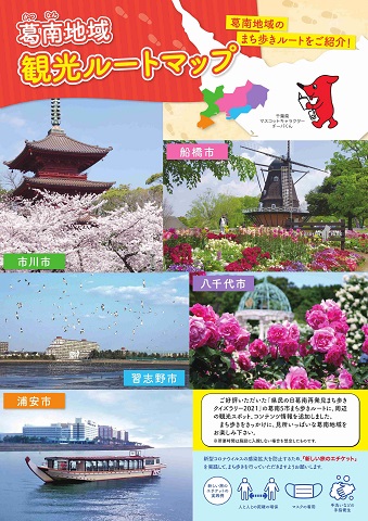 葛南地域観光ガイドマップ画像