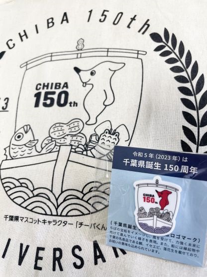 千葉県誕生150周年記念グッズのトートバッグとピンバッジの写真