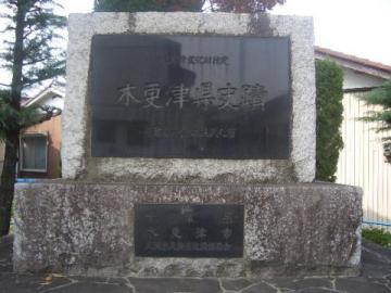 木更津県庁跡記念碑