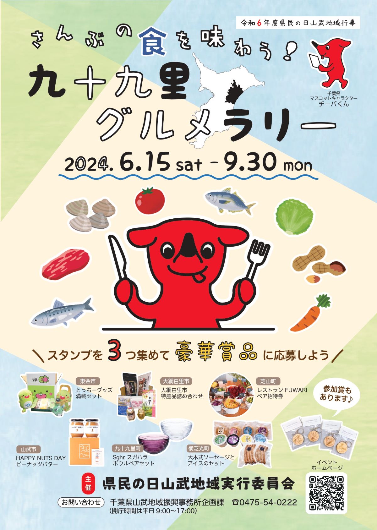 九十九里グルメラリーのポスター画像
