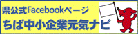 ちば中小企業元気ナビバナー画像