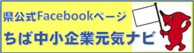 ちば中小企業元気ナビバナー