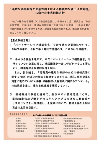 「適切な価格転嫁と生産性向上による持続的な賃上げの実現」に向けた重点取組方針