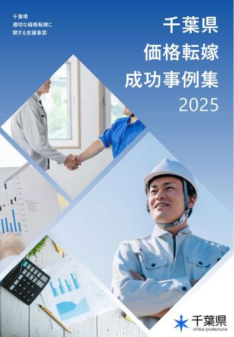 千葉県価格転嫁成功事例集2025の画像