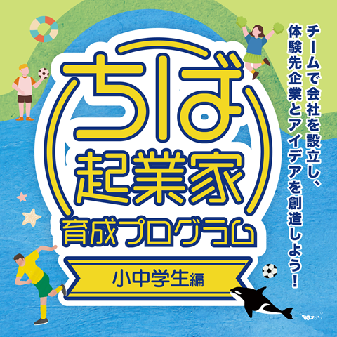 ちば起業家育成プログラムのアイキャッチ画像