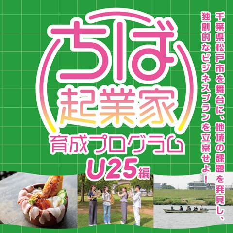ちば起業家育成プログラムのアイキャッチ画像