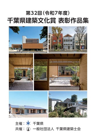 第32回(令和7年度)千葉県建築文化賞 表彰作品集 表紙